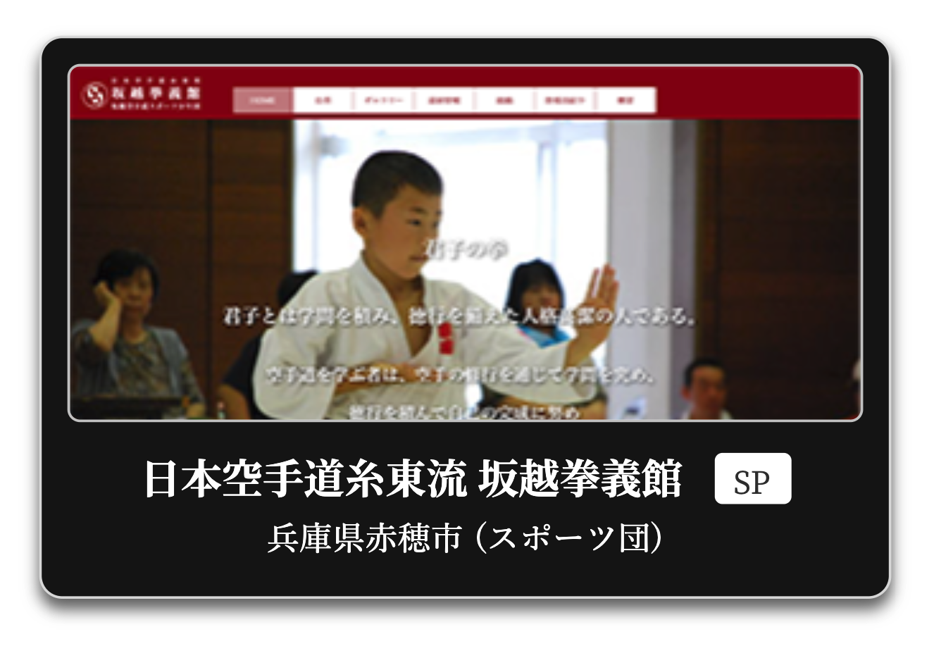 日本空手道糸東流 坂越拳義館 坂越空手道スポーツ少年団 様
