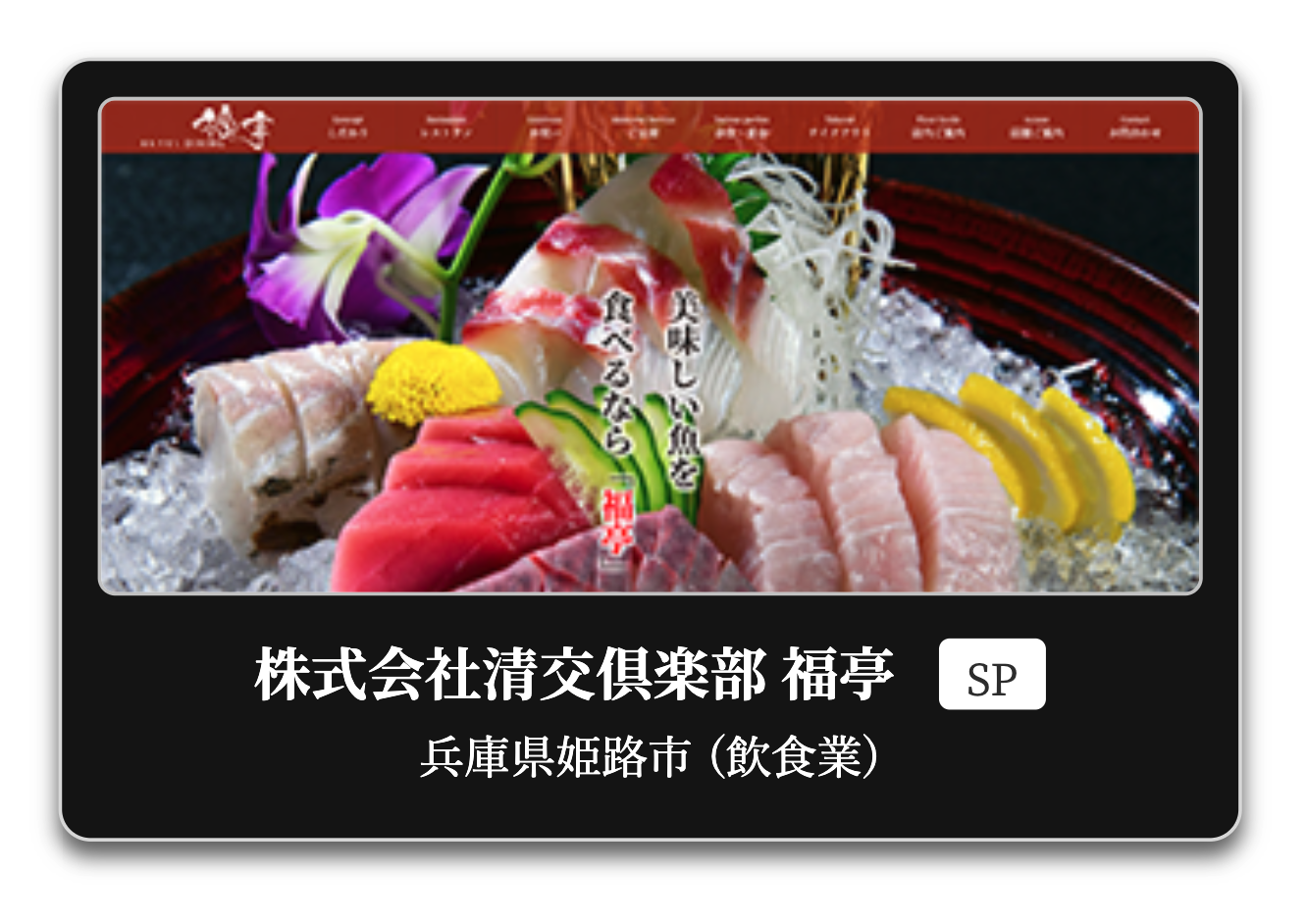 清交倶楽部 福亭様